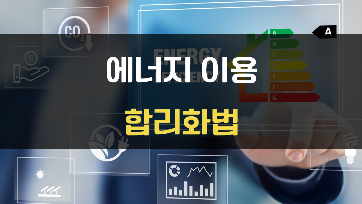  에너지이용 합리화법 2023년 시행규칙 개정