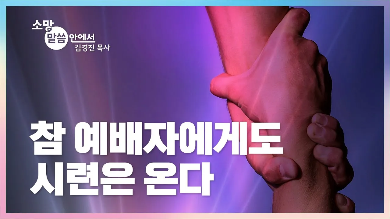 시련을 견디게 해주시는 말씀 모음 100선_7