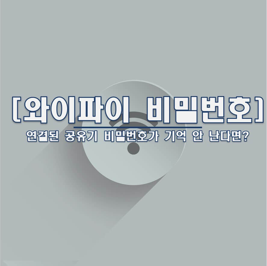  연결 중인 iptime 공유기 비밀번호 찾기!