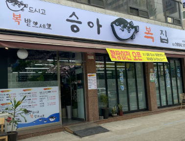 승아식당 3