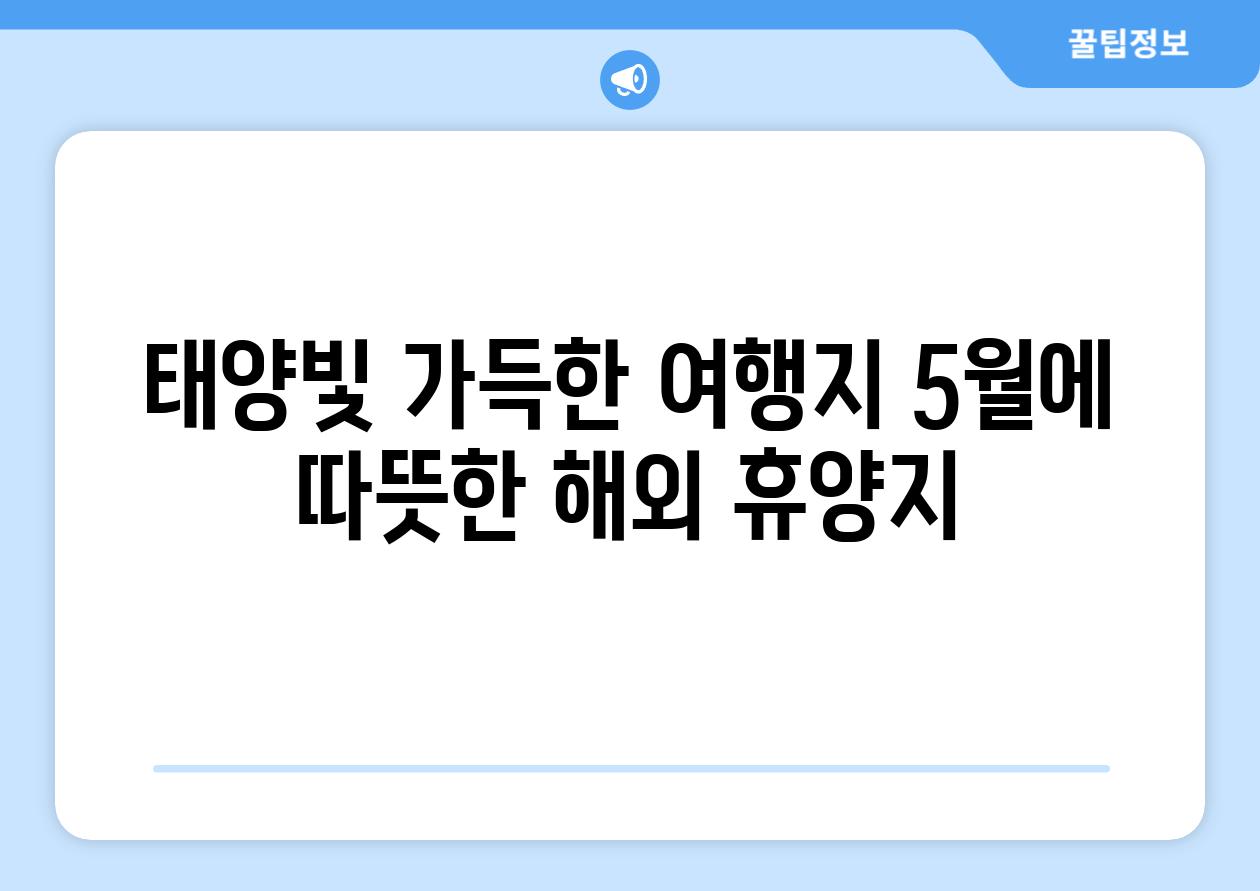 태양빛 가득한 여행지 5월에 따뜻한 해외 휴양지