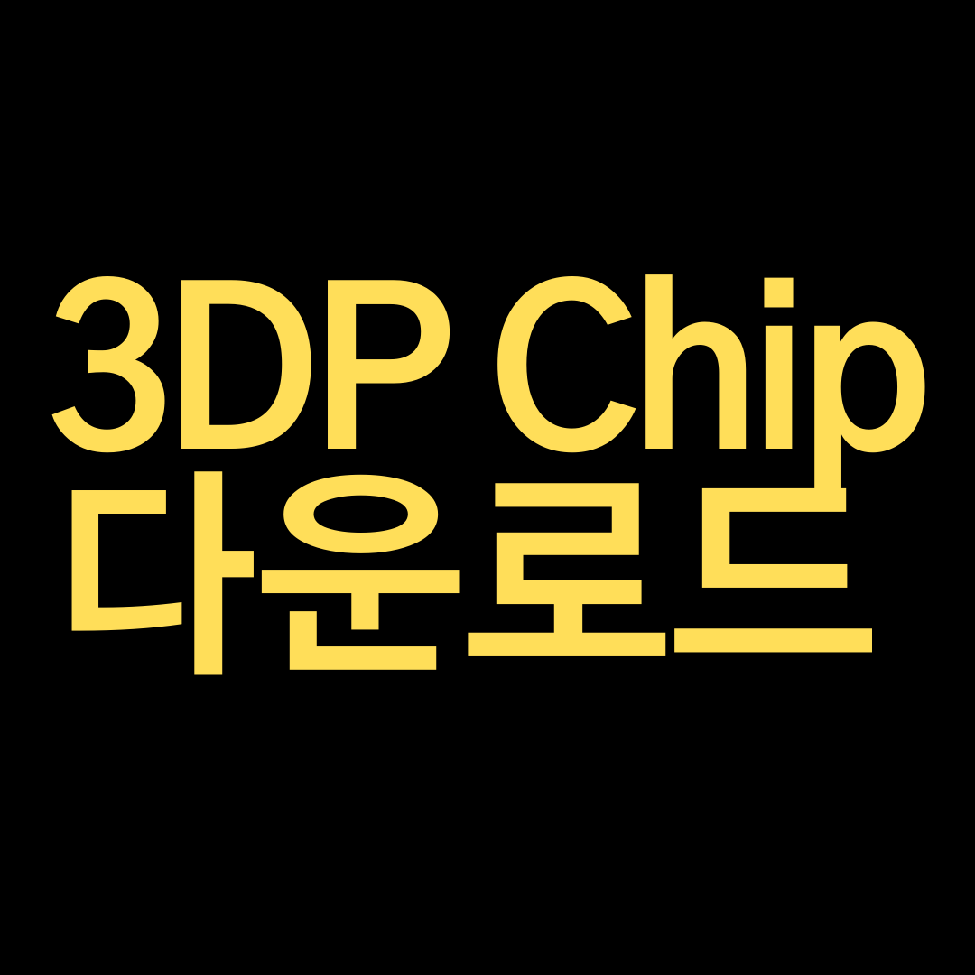  3DP Chip 다운로드 여기에요~!