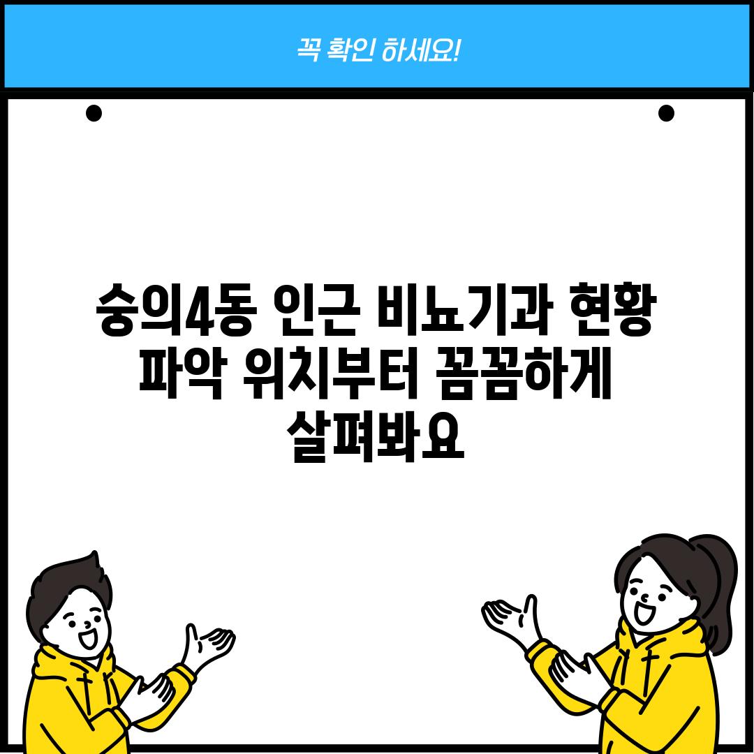 숭의4동 인근 비뇨기과 현황 파악: 위치부터 꼼꼼하게 살펴봐요!