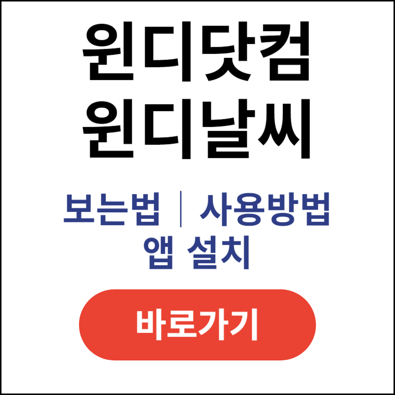 윈디닷컴-윈디날씨-앱-설치-보는법-사용방법