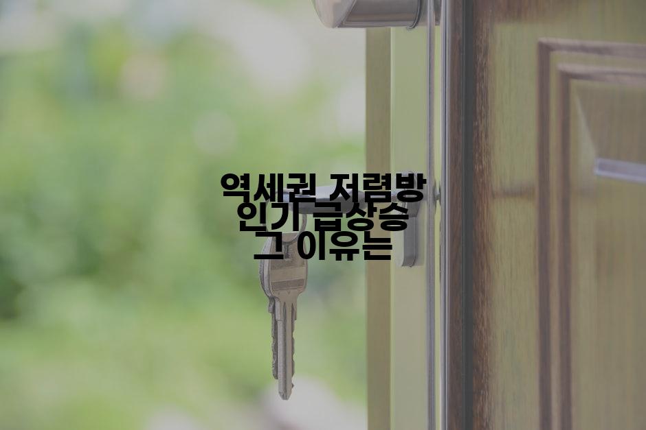 역세권 저렴방 인기 급상승 그 이유는