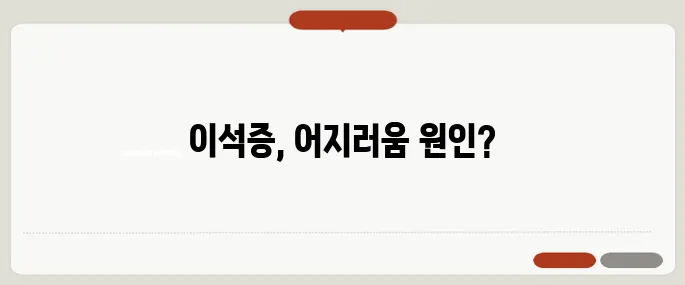 이석증 증상 어지러움이 빙빙 돌 때 의심