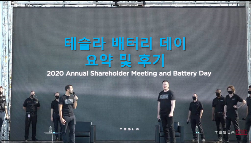  테슬라(TSLA) 배터리 데이 요약 및 후기(테슬라 2020년 실적 전망, 새 배터리 소개, $25000 완전 자율 자동차 계획 발표, 배터리 데이에 대한 총평)