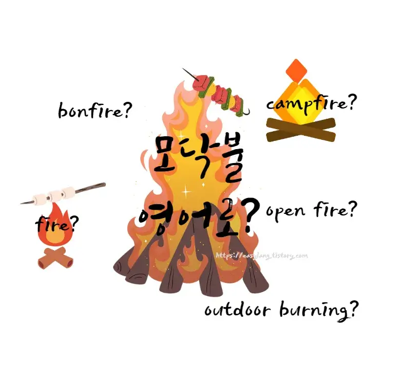 모닥불-영어-로-bonfire-campfire-open-fire