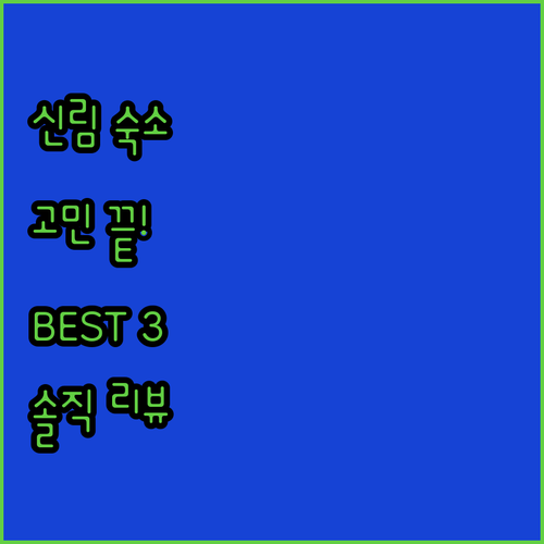 신림 숙소 고민 끝! 솔직 리뷰 기반