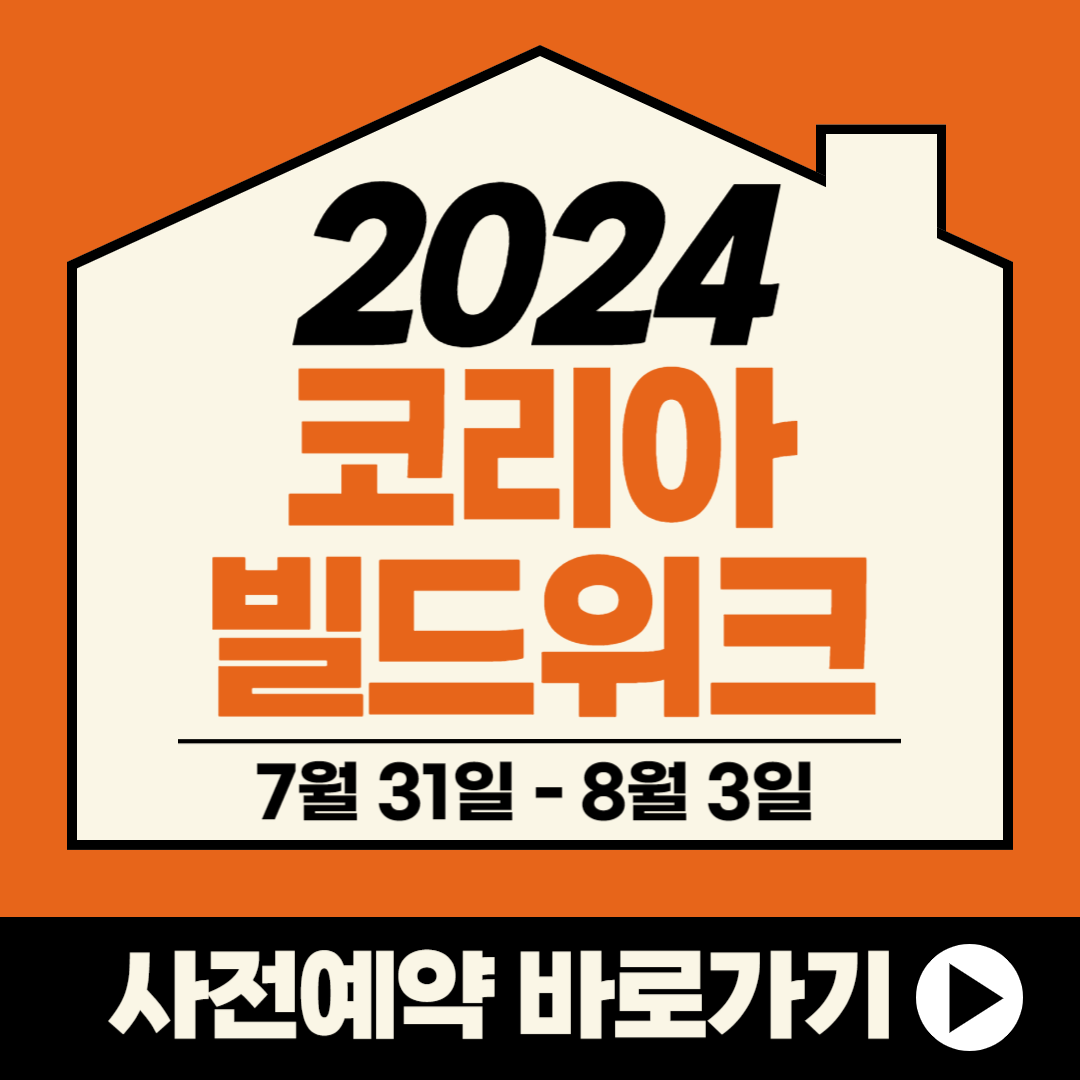 2024 코리아빌드위크 사전예약