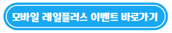 모바일 레일플러스 이벤트 바로가기