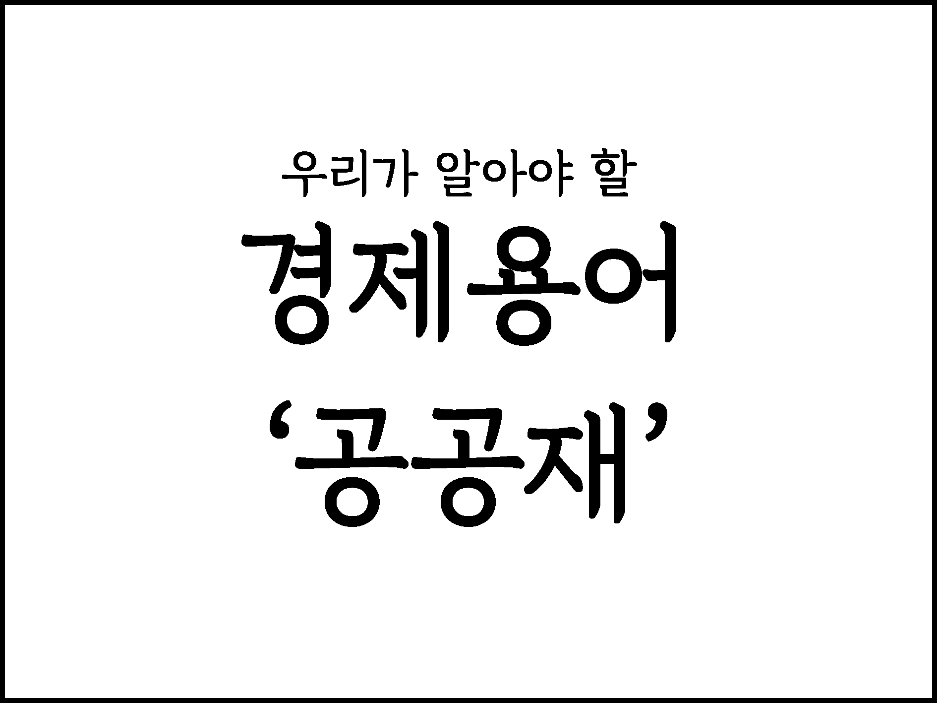  우리가 알아야 할 경제용어 정리 "공공재"