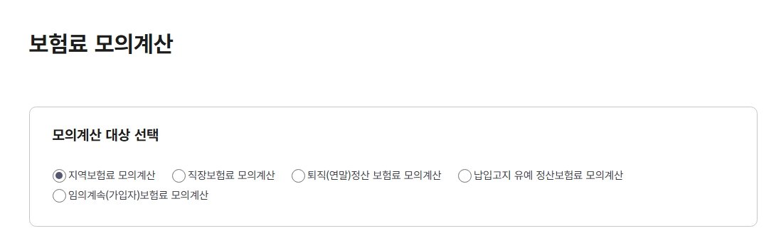 직장, 지역 가입자 건강보험료 계산법 알아보기