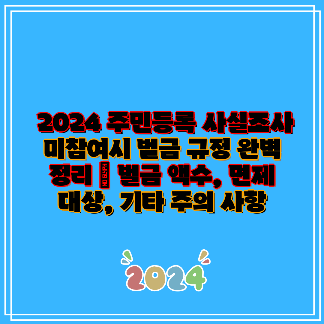  2024 주민등록 사실조사 미참여시 벌금 규정 완벽 