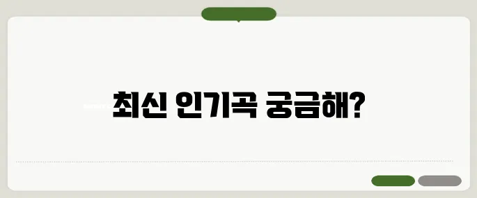 금영 노래방 인기곡·신곡 업데이트 정리