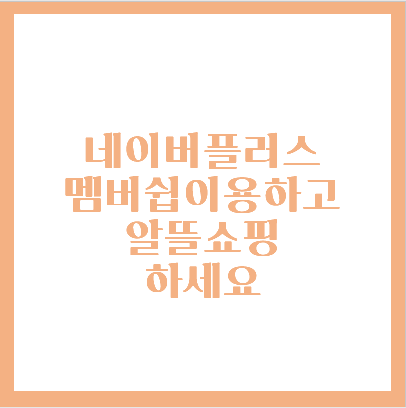  네이버플러스 멤버십 이용하고 알뜰쇼핑 하세요!
