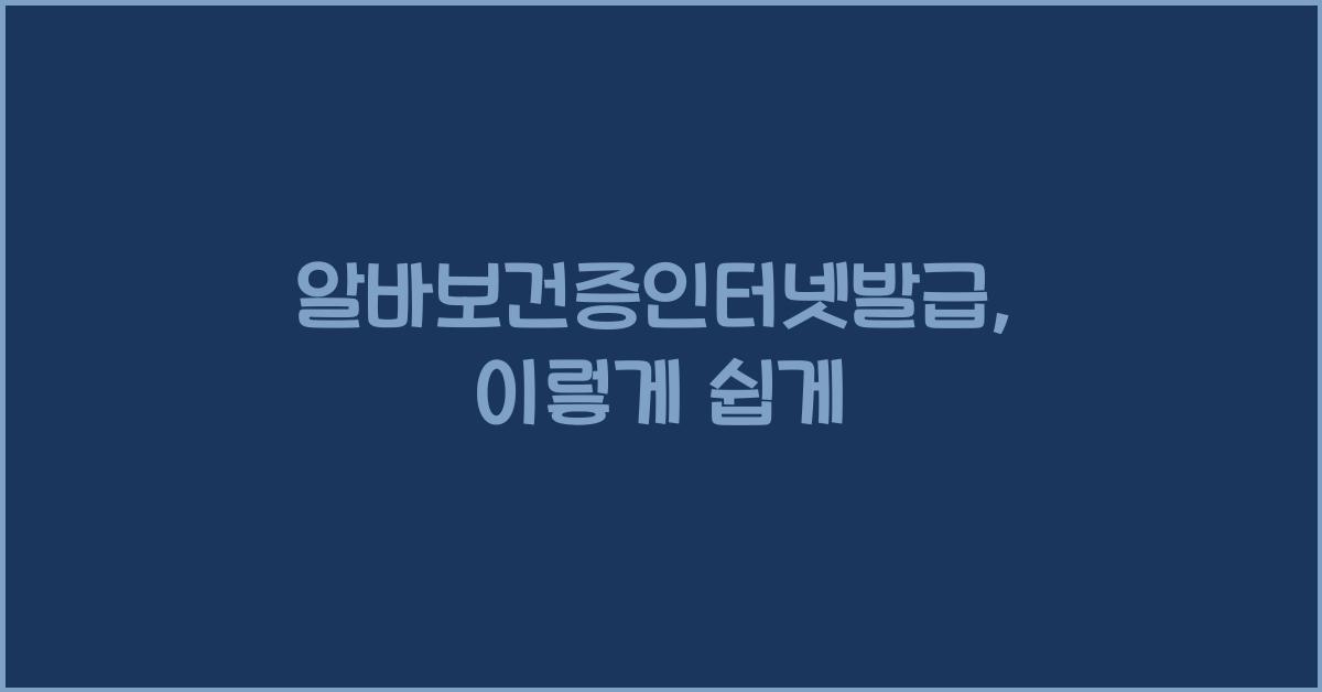 알바보건증인터넷발급