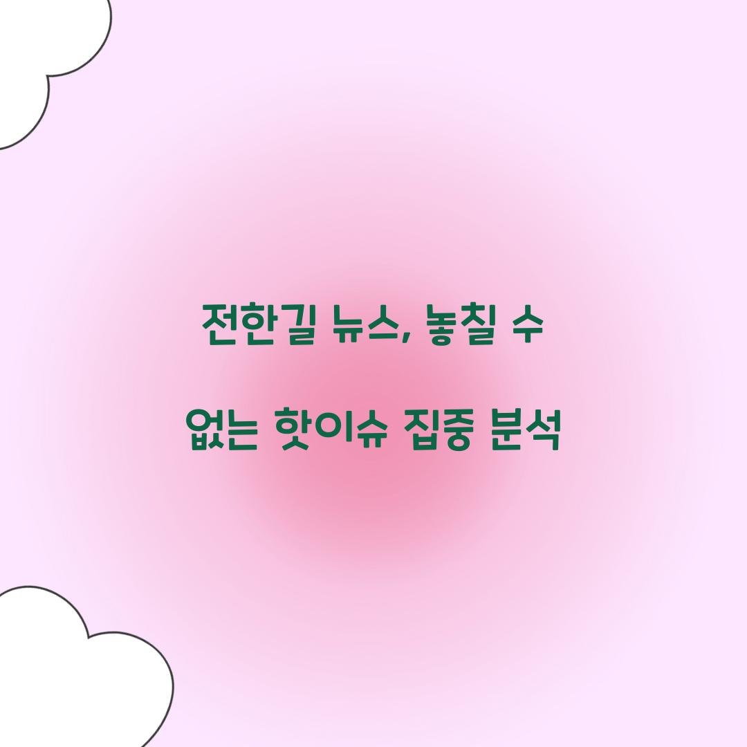 전한길 뉴스