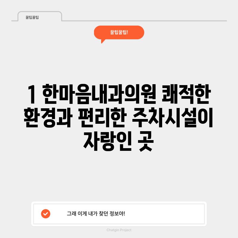 1. 한마음내과의원: 쾌적한 환경과 편리한 주차시설이 자랑인 곳