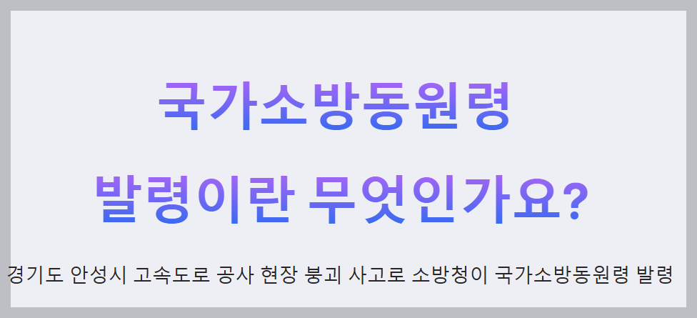 국가소방동원령 발령이란 무엇인가요?