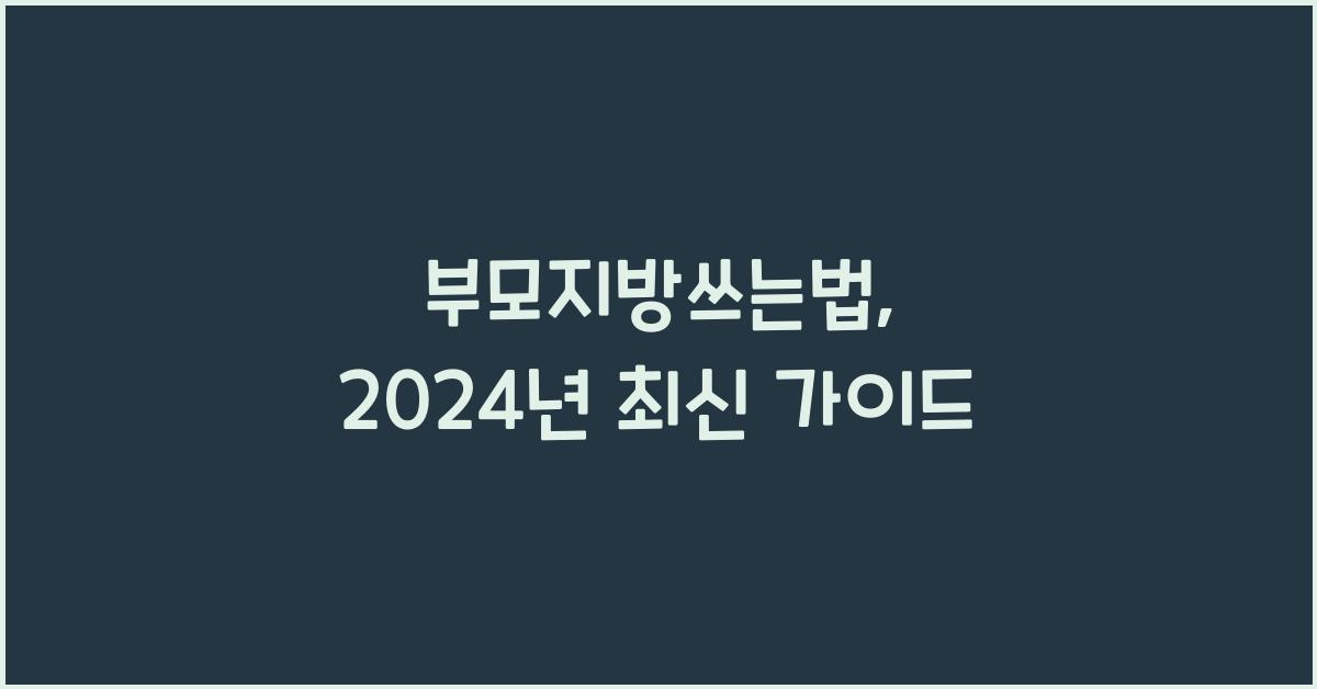 부모지방쓰는법