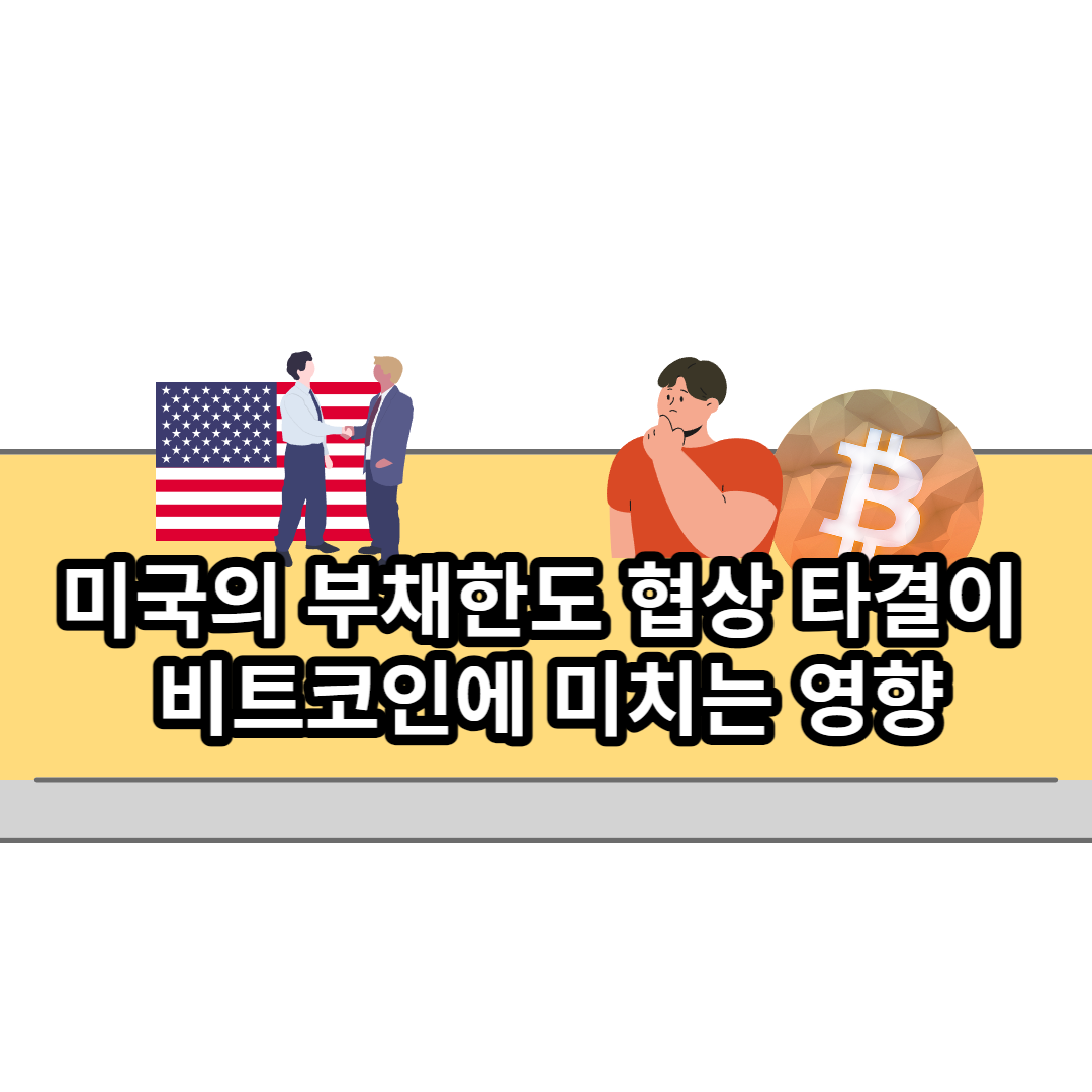  미국의 부채한도 협상 타결이 비트코인에 미치는 영향
