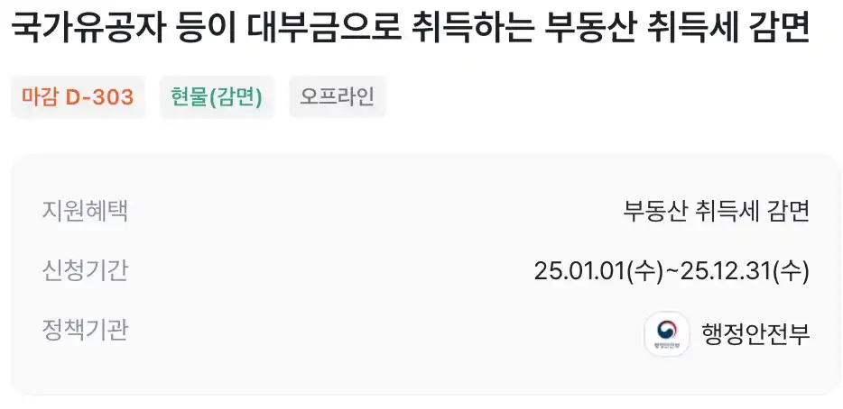 국가유공자 부동산 취득세 감면