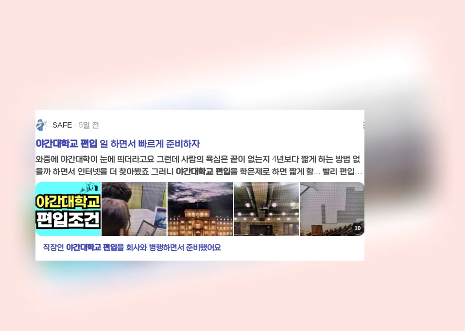 야간대학교 편입_2_subsection