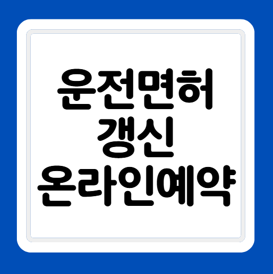 운전면허 갱신 온라인 예약