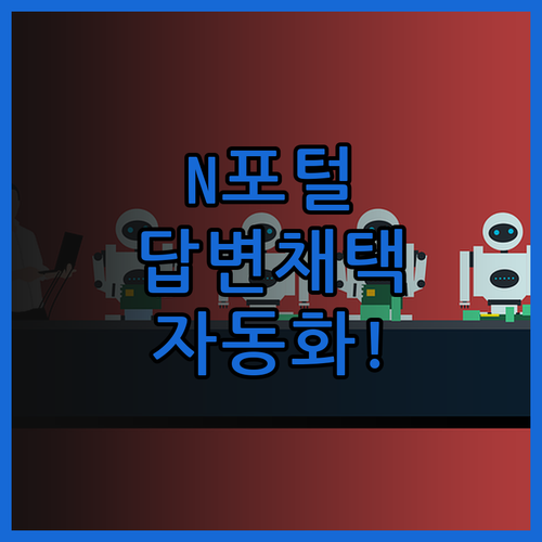 N포털 답변 채택률, 이제 자동화로 
