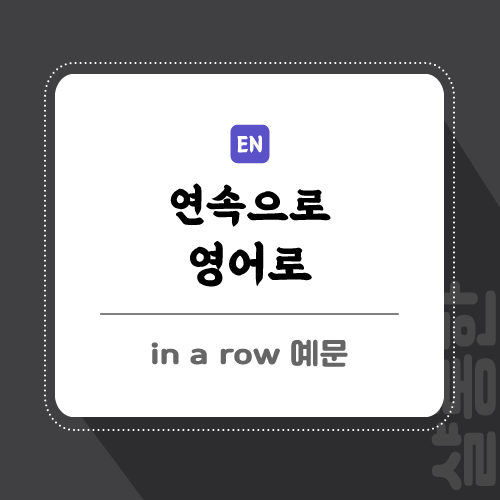 in-a-row-포스팅-썸네일