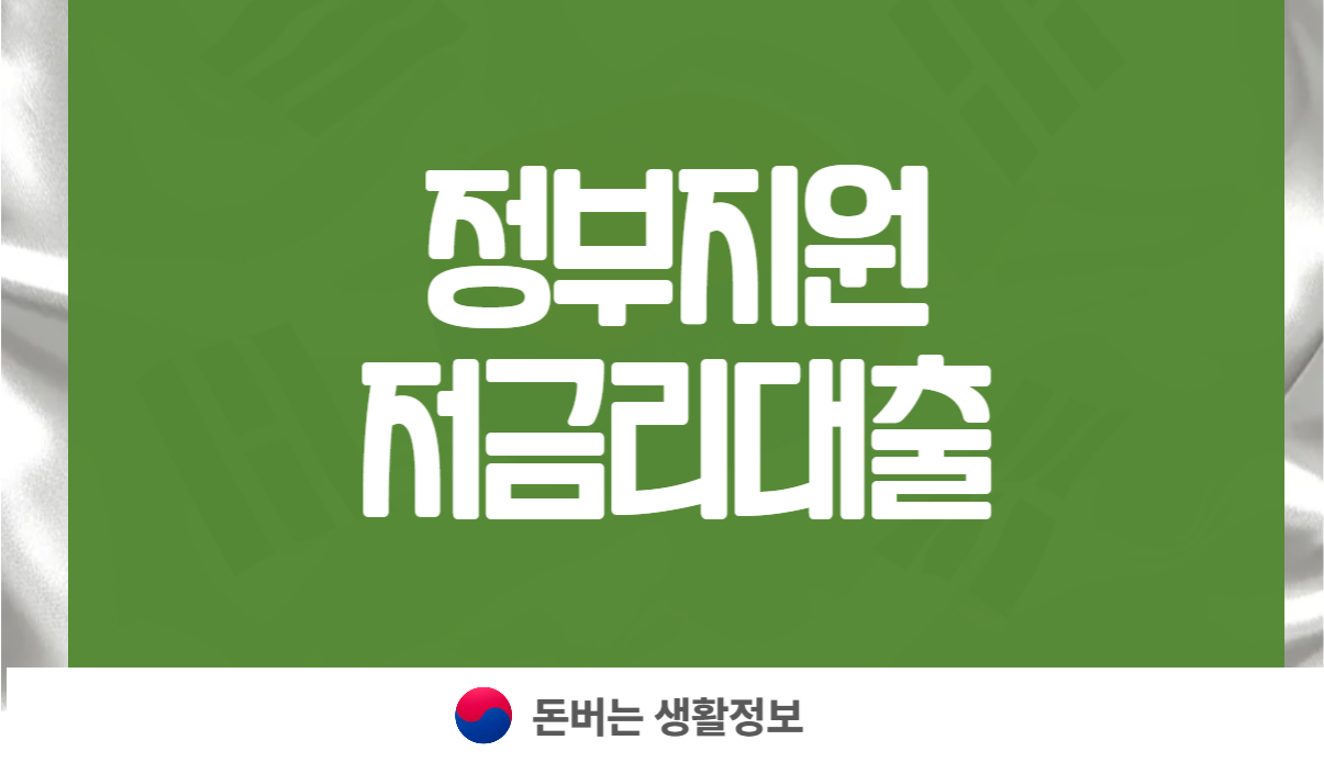 정부지원 저금리대출