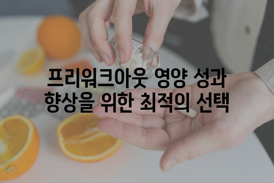 프리워크아웃 영양 성과 향상을 위한 최적의 선택