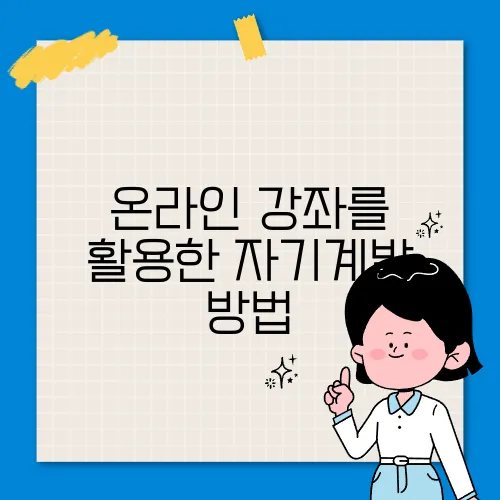 온라인 강좌를 활용한 자기계발 방법