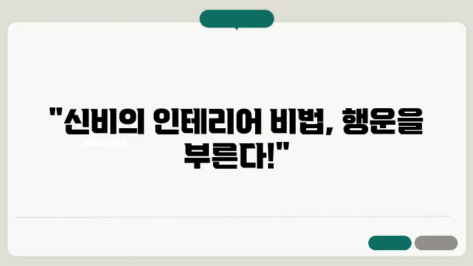 풍수지리로 본 좋은 기운을 끌어들이는 소품 배치