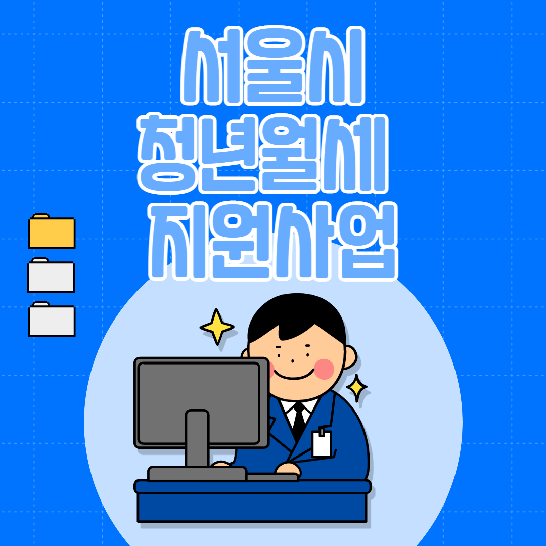  서울시 청년월세지원 최대 200만원 신청방법은?
