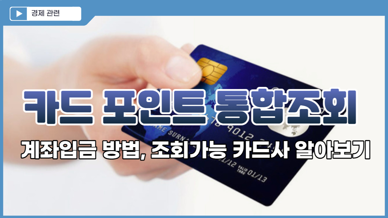  카드 포인트 통합조회 계좌입금 방법, 조회가능 카드사 알아보기