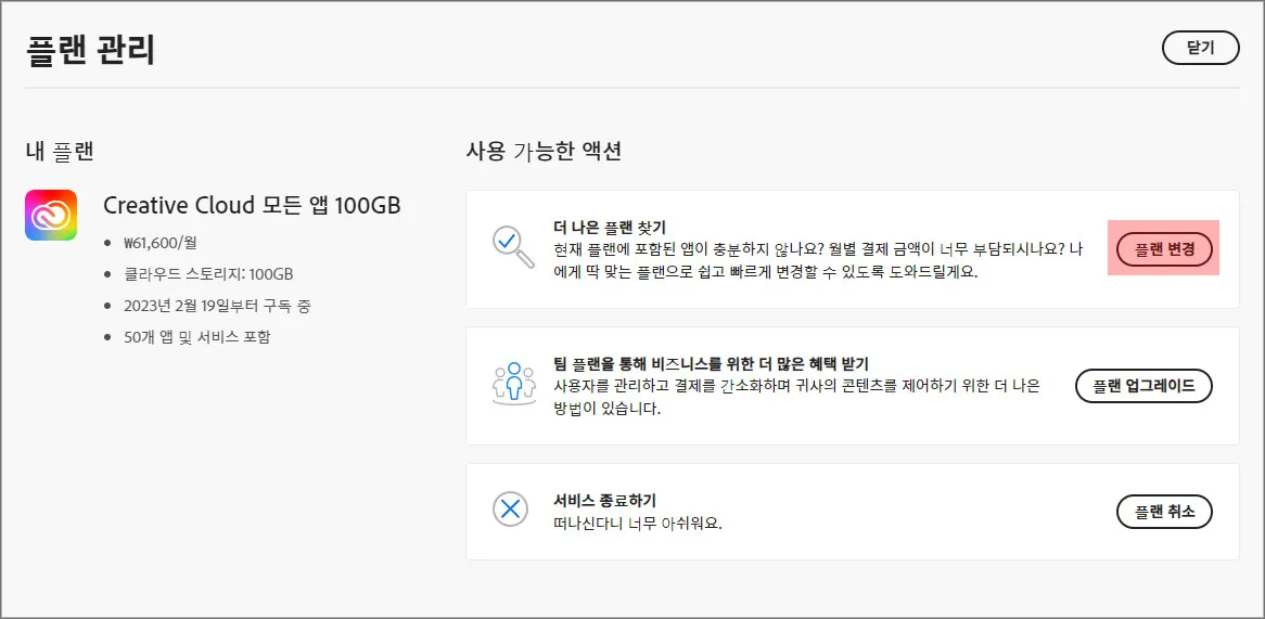 어도비-플랜관리