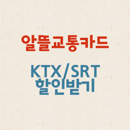 알뜰교통카드 KTX/SRT 할인받기