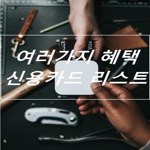  혜택많은 신용카드 추천  TOP 5