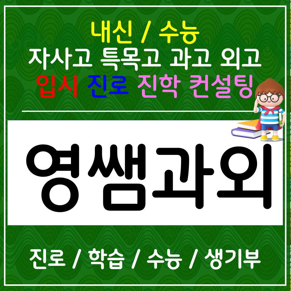  해외 유학생 화상수학과외 고등전문 일대일 화상영어과외 입시 수시 정시 온라인컨설팅