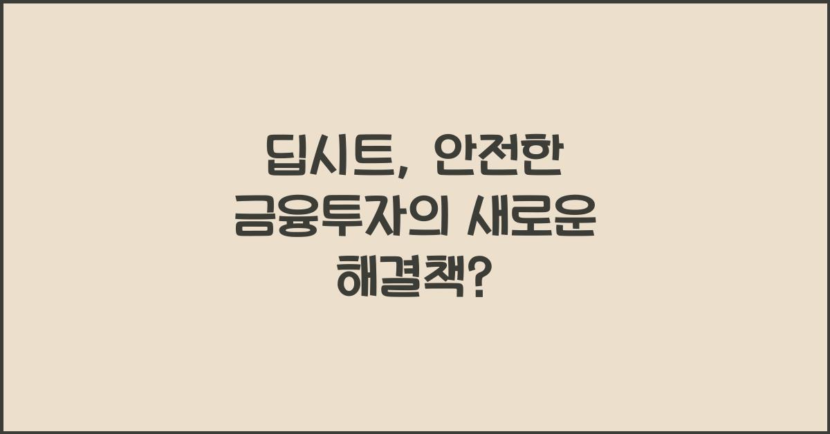 딥시트
