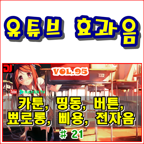  띵동, 버튼, 뾰로롱, 삐용, 전자음 #21