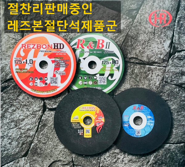 레즈본 5인치절단석 판매
