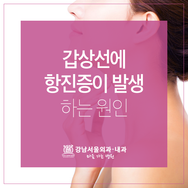 발생하는 원인 갑상선에 항진증이