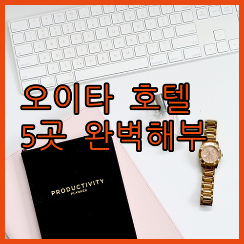 오이타 여행, 호텔 선택이 고민이라면