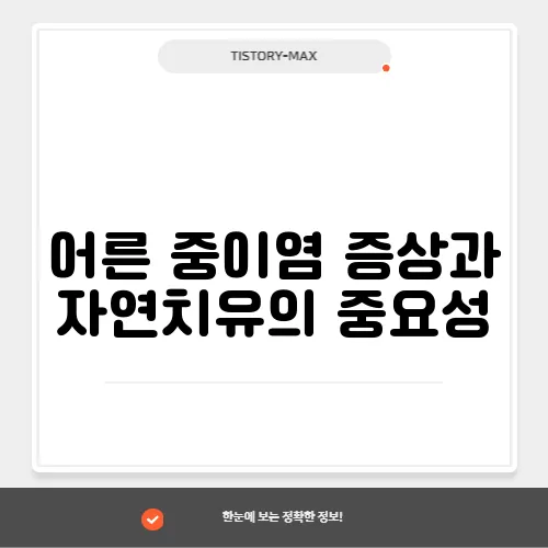 어른 중이염 증상과 자연치유의 중요성