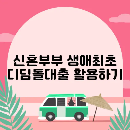 신혼부부 생애최초 디딤돌대출 활용하기