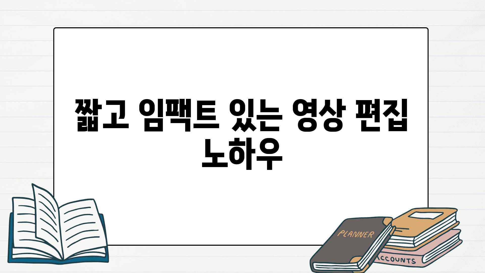 짧고 임팩트 있는 영상 편집 노하우