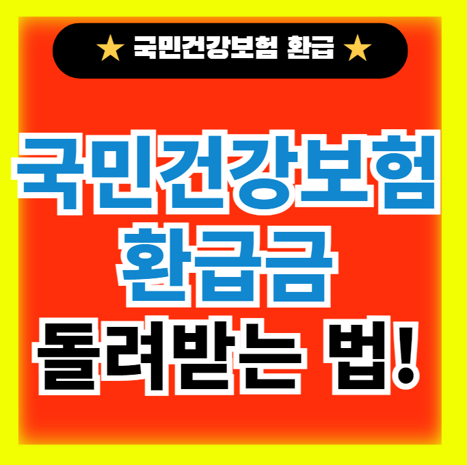  국민건강보험 환급금 조회 및 환급신청 방법 정보(+돌려받기)